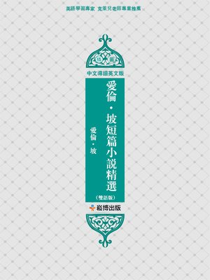 cover image of 愛倫·坡短篇小說精選(雙語版)